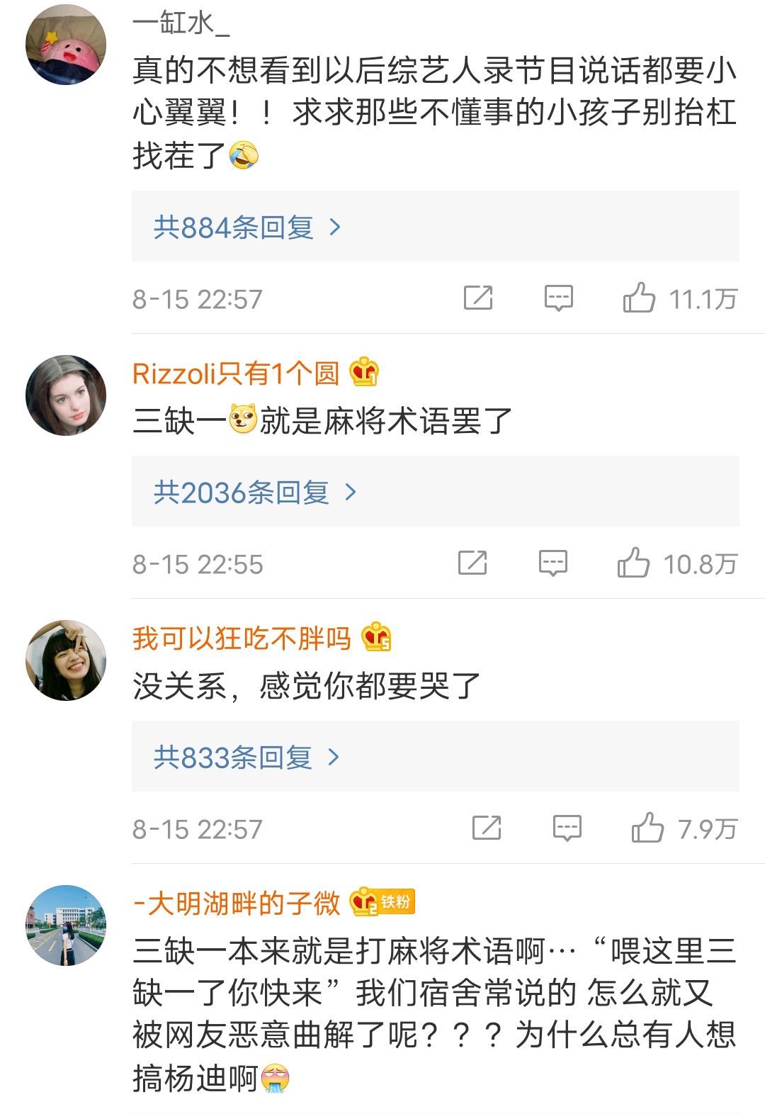“三缺一”是黑话？杨迪紧急道歉，评论区一片安慰