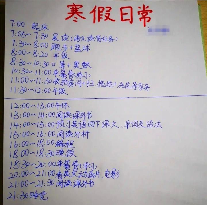 孩子的寒假应该怎么安排？不妨看看学霸的时间计划，有趣又高效